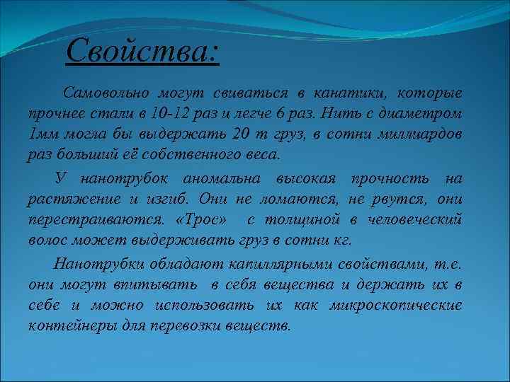 Свойства: Самовольно могут свиваться в канатики, которые прочнее стали в 10 -12 раз и