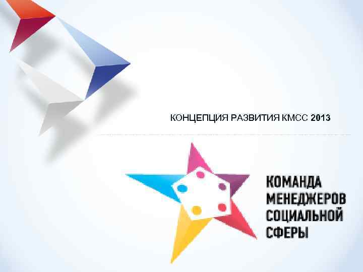 КОНЦЕПЦИЯ РАЗВИТИЯ КМСС 2013 