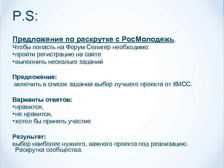 P. S: Предложение по раскрутке с Рос. Молодежь. Чтобы попасть на Форум Селигер необходимо: