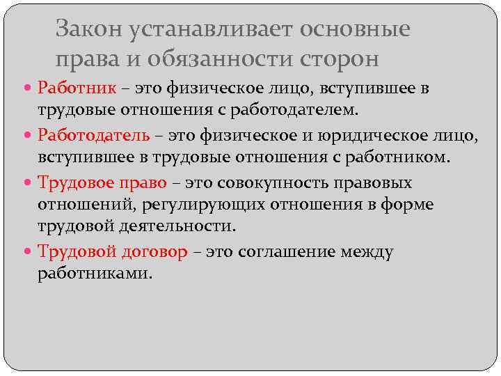 Закон устанавливает основные права и обязанности сторон Работник – это физическое лицо, вступившее в