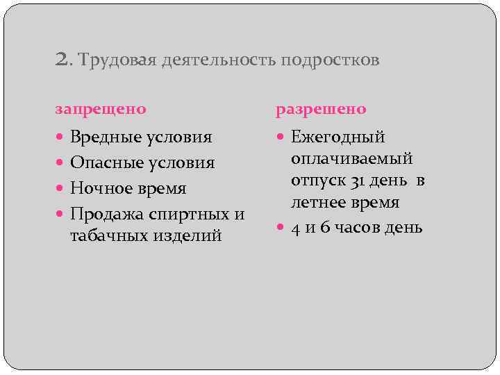 2. Трудовая деятельность подростков запрещено разрешено Вредные условия Ежегодный Опасные условия Ночное время Продажа