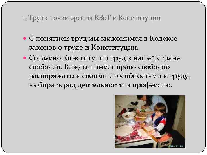 1. Труд с точки зрения КЗо. Т и Конституции С понятием труд мы знакомимся