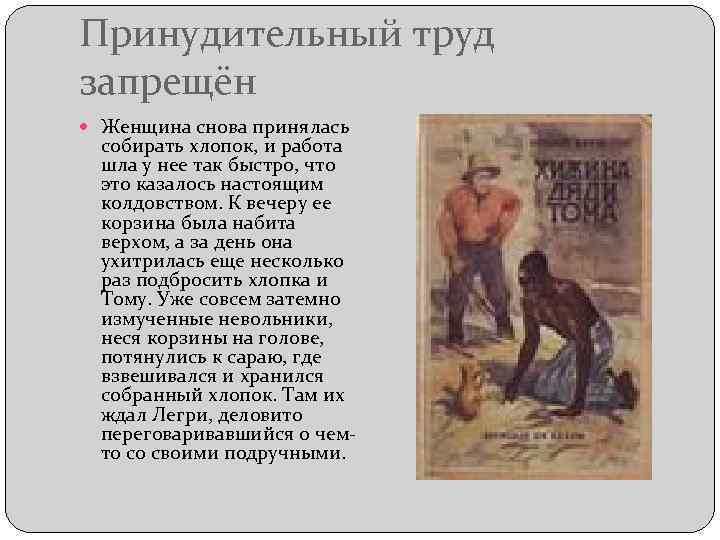 Принудительный труд запрещён Женщина снова принялась собирать хлопок, и работа шла у нее так