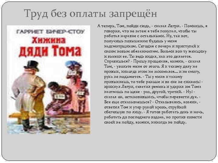 Труд без оплаты запрещён А теперь, Том, пойди сюда, - сказал Легри. - Помнишь,