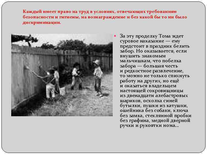 Каждый имеет право на труд в условиях, отвечающих требованиям безопасности и гигиены, на вознаграждение