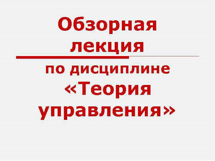 Обзорная лекция по дисциплине «Теория управления» 