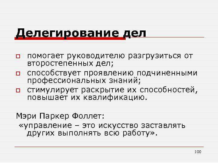 Делегирование дел o o o помогает руководителю разгрузиться от второстепенных дел; способствует проявлению подчиненными