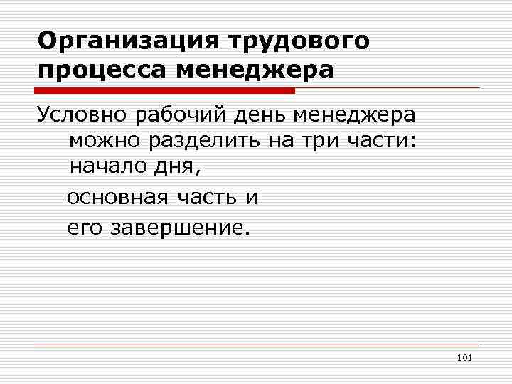 Организация трудового процесса менеджера Условно рабочий день менеджера можно разделить на три части: начало