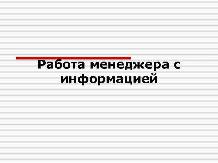 Работа менеджера с информацией 