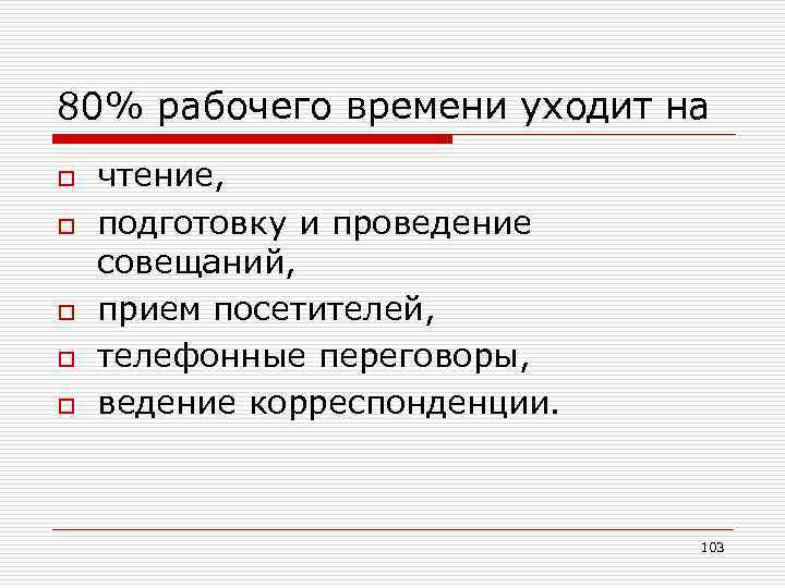 80% рабочего времени уходит на o o o чтение, подготовку и проведение совещаний, прием