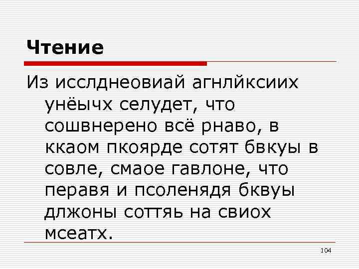 Чтение Из исслднеовиай агнлйксиих унёычх селудет, что сошвнерено всё рнаво, в ккаом пкоярде сотят