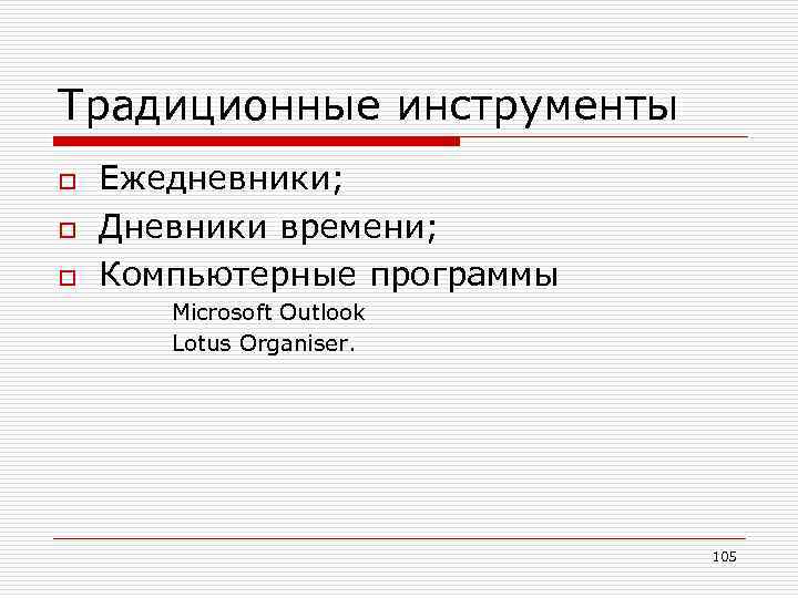 Традиционные инструменты o o o Ежедневники; Дневники времени; Компьютерные программы Microsoft Outlook Lotus Organiser.