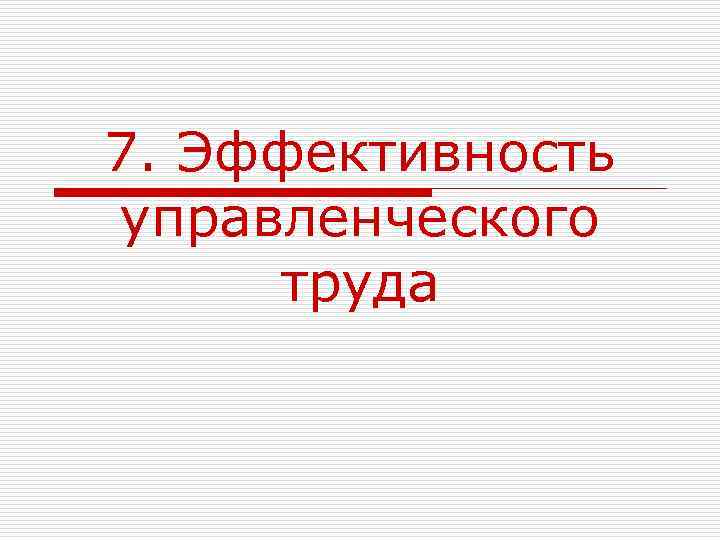 7. Эффективность управленческого труда 