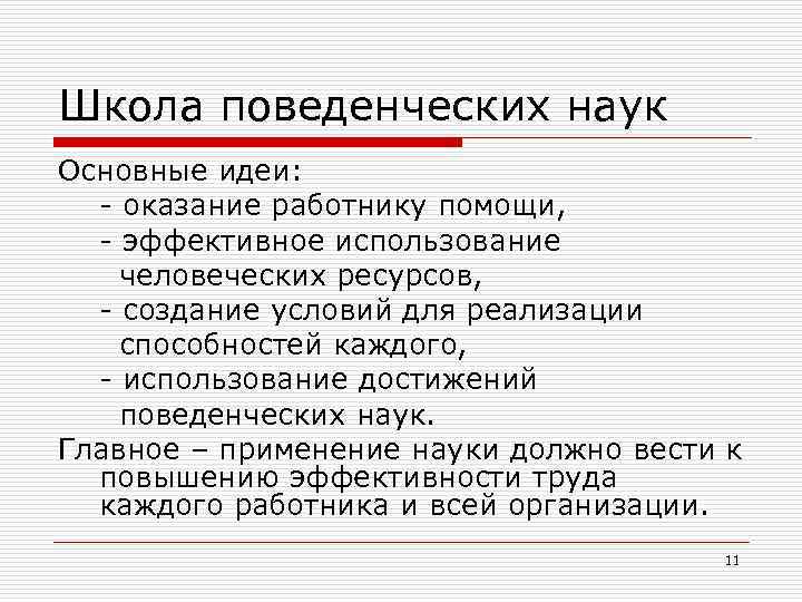 Школа поведенческих наук Основные идеи: - оказание работнику помощи, - эффективное использование человеческих ресурсов,