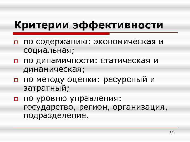 Критерии эффективности o o по содержанию: экономическая и социальная; по динамичности: статическая и динамическая;