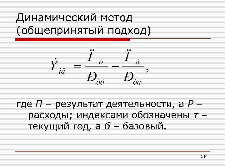 Динамический метод (общепринятый подход) где П – результат деятельности, а Р – расходы; индексами