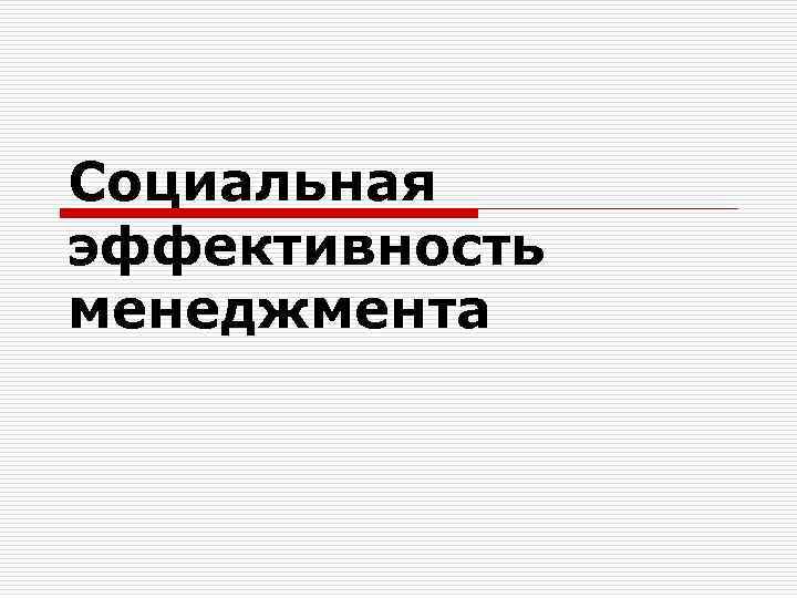 Социальная эффективность менеджмента 