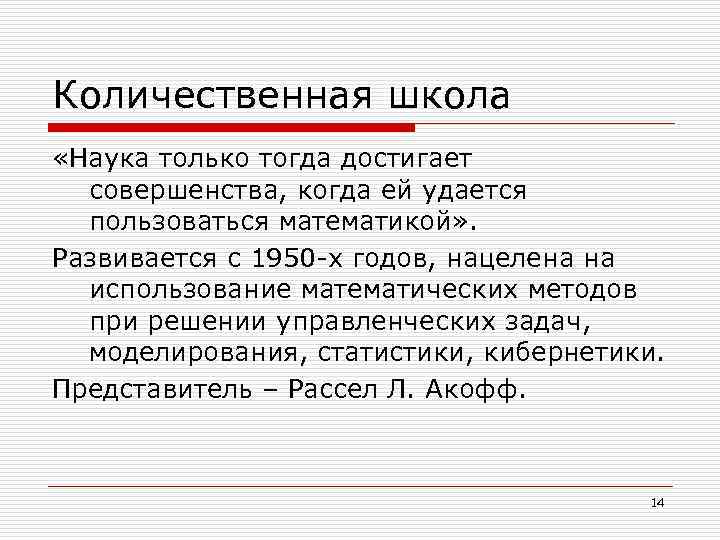 Количественная школа «Наука только тогда достигает совершенства, когда ей удается пользоваться математикой» . Развивается