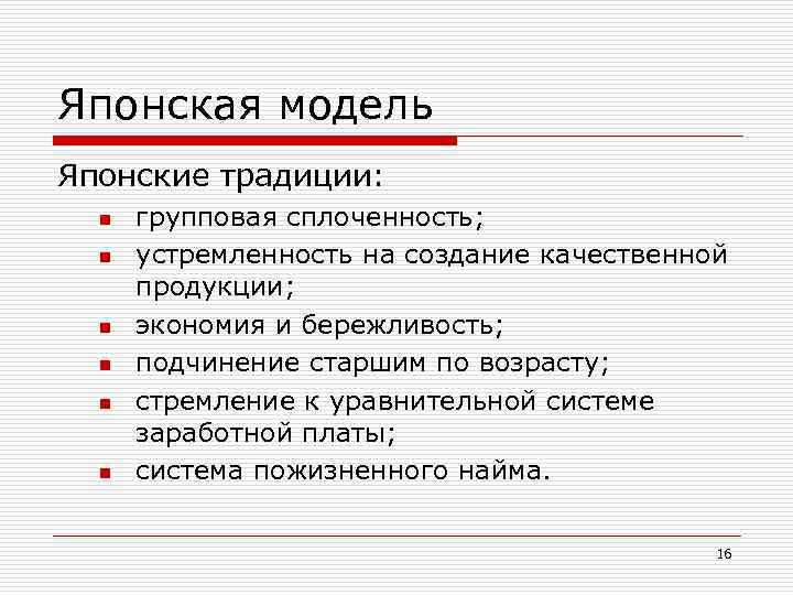 Японская модель Японские традиции: n n n групповая сплоченность; устремленность на создание качественной продукции;