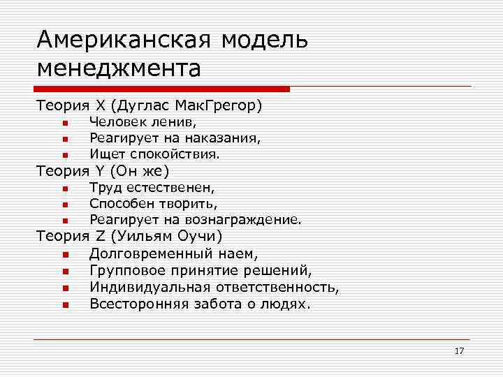 Американская модель менеджмента Теория X (Дуглас Мак. Грегор) n n n Человек ленив, Реагирует