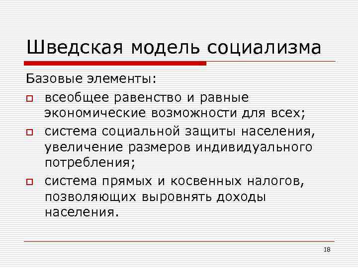 Шведская модель социализма Базовые элементы: o всеобщее равенство и равные экономические возможности для всех;