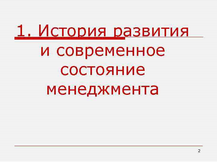 1. История развития и современное состояние менеджмента 2 