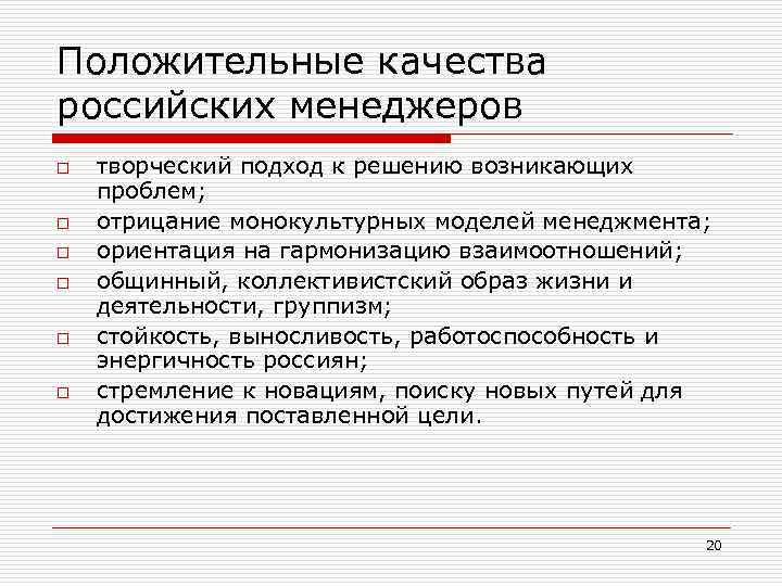 Положительные качества российских менеджеров o o o творческий подход к решению возникающих проблем; отрицание