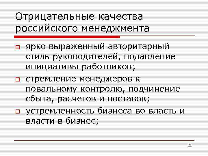 Отрицательные качества российского менеджмента o o o ярко выраженный авторитарный стиль руководителей, подавление инициативы