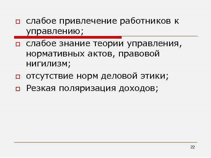 o o слабое привлечение работников к управлению; слабое знание теории управления, нормативных актов, правовой