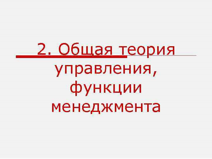 2. Общая теория управления, функции менеджмента 