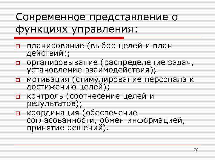 Современное представление о функциях управления: o o o планирование (выбор целей и план действий);