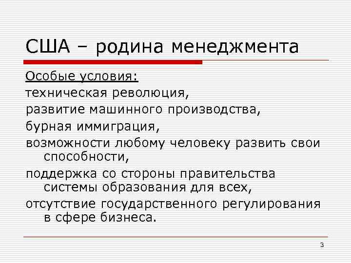 США – родина менеджмента Особые условия: техническая революция, развитие машинного производства, бурная иммиграция, возможности