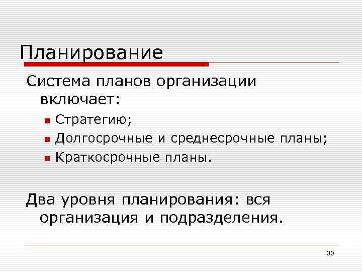 Планирование Система планов организации включает: n n n Стратегию; Долгосрочные и среднесрочные планы; Краткосрочные