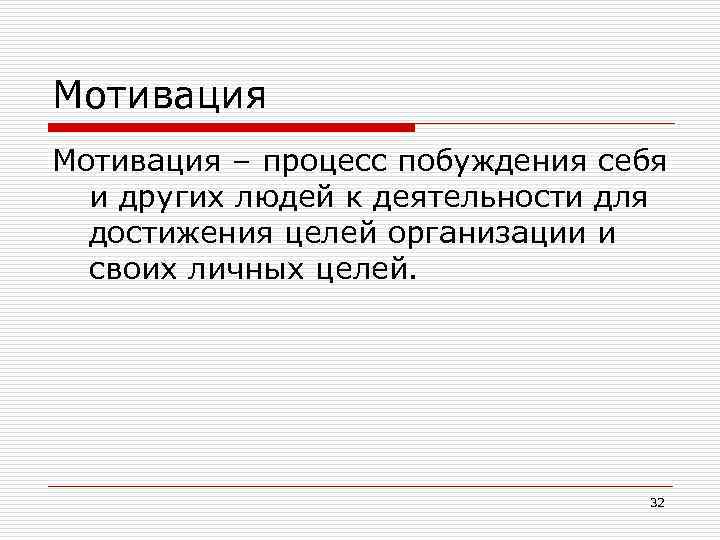 Мотивация – процесс побуждения себя и других людей к деятельности для достижения целей организации