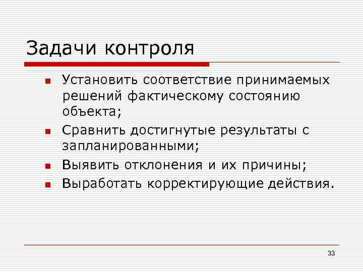 Задачи контроля n n Установить соответствие принимаемых решений фактическому состоянию объекта; Сравнить достигнутые результаты