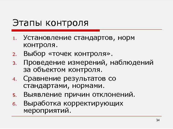 Этапы контроля 1. 2. 3. 4. 5. 6. Установление стандартов, норм контроля. Выбор «точек