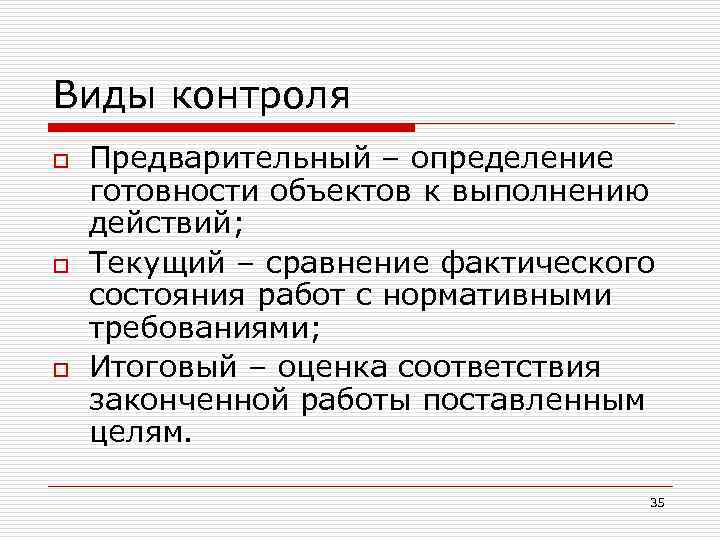 Виды контроля o o o Предварительный – определение готовности объектов к выполнению действий; Текущий