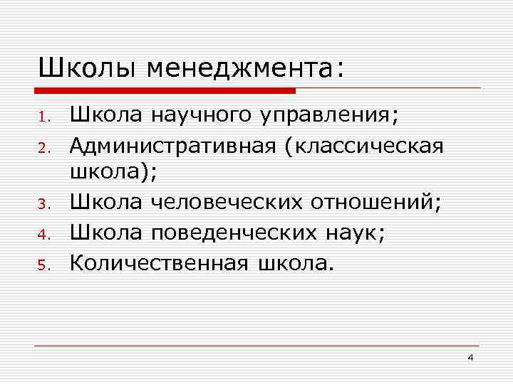 Школы менеджмента: 1. 2. 3. 4. 5. Школа научного управления; Административная (классическая школа); Школа