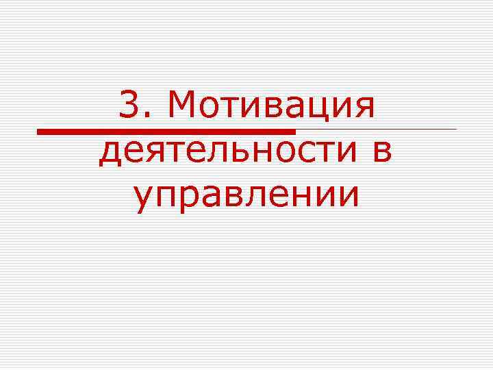 3. Мотивация деятельности в управлении 