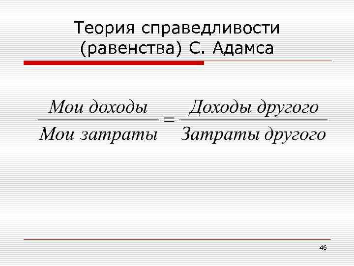 Теория справедливости (равенства) С. Адамса 46 