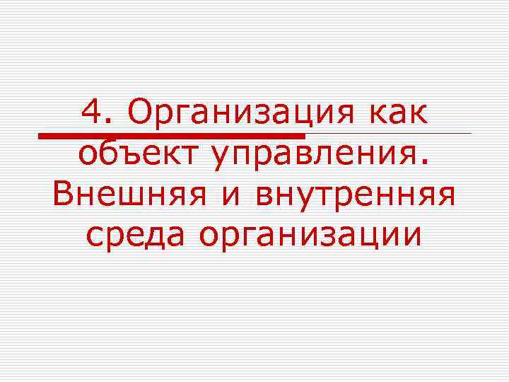 4. Организация как объект управления. Внешняя и внутренняя среда организации 