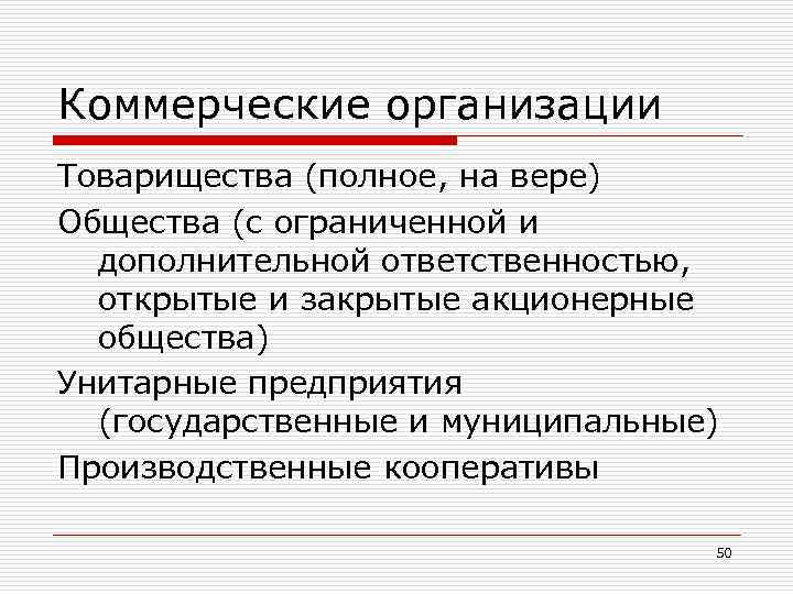 Коммерческие организации Товарищества (полное, на вере) Общества (с ограниченной и дополнительной ответственностью, открытые и