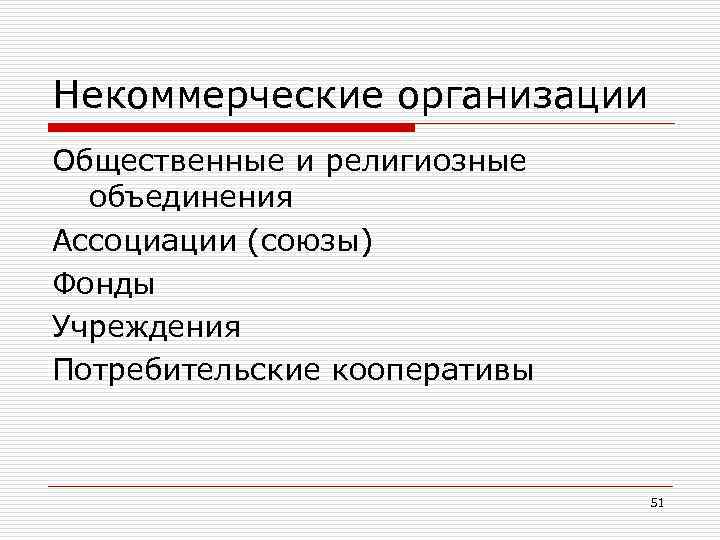 Некоммерческие организации Общественные и религиозные объединения Ассоциации (союзы) Фонды Учреждения Потребительские кооперативы 51 