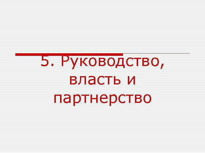 5. Руководство, власть и партнерство 