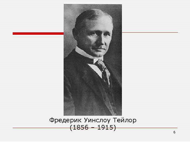 Фредерик Уинслоу Тейлор (1856 – 1915) 6 