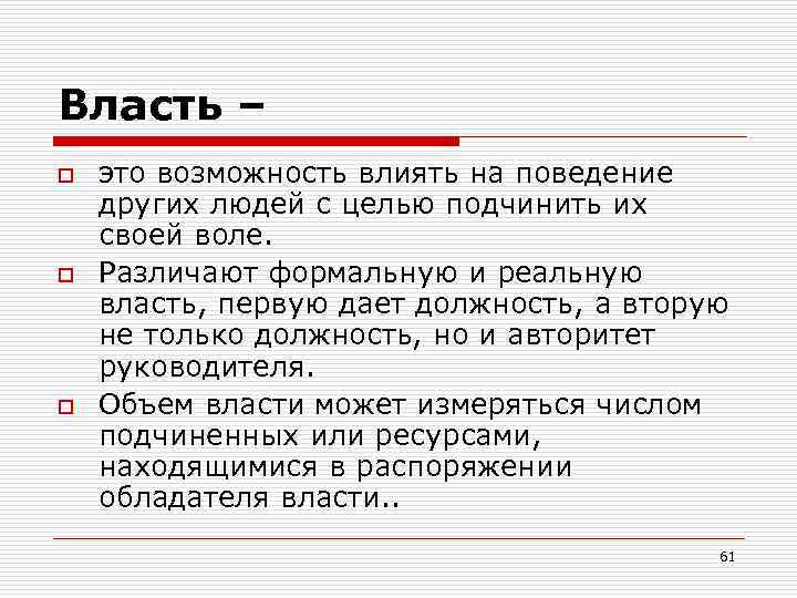 Власть – o o o это возможность влиять на поведение других людей с целью