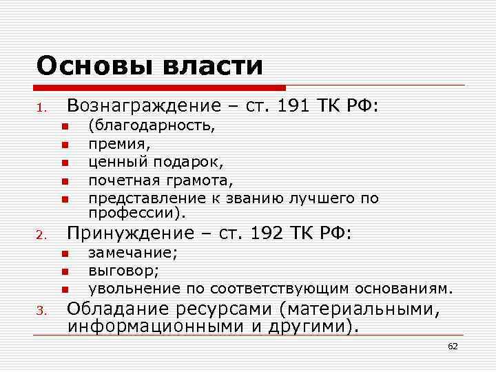 Основы власти 1. Вознаграждение – ст. 191 ТК РФ: n n n 2. Принуждение