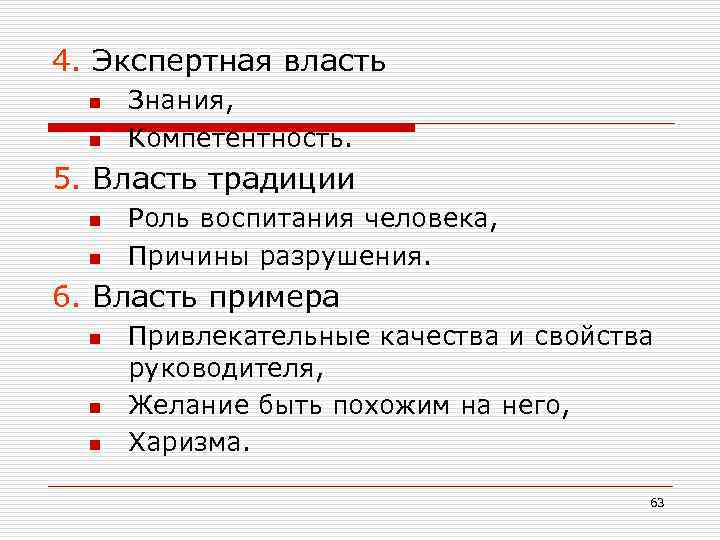 4. Экспертная власть n n Знания, Компетентность. 5. Власть традиции n n Роль воспитания