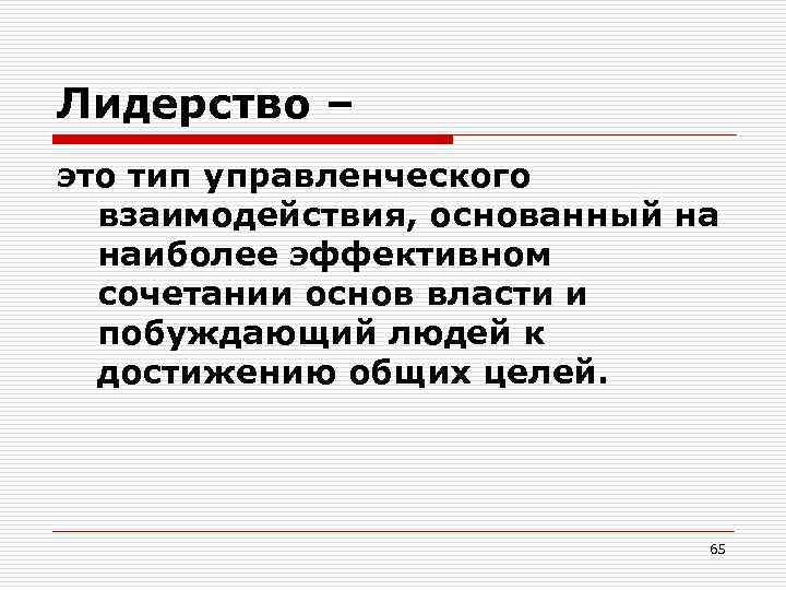 Лидерство – это тип управленческого взаимодействия, основанный на наиболее эффективном сочетании основ власти и