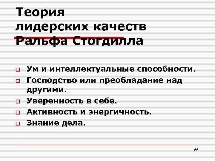 Теория лидерских качеств Ральфа Стогдилла o o o Ум и интеллектуальные способности. Господство или